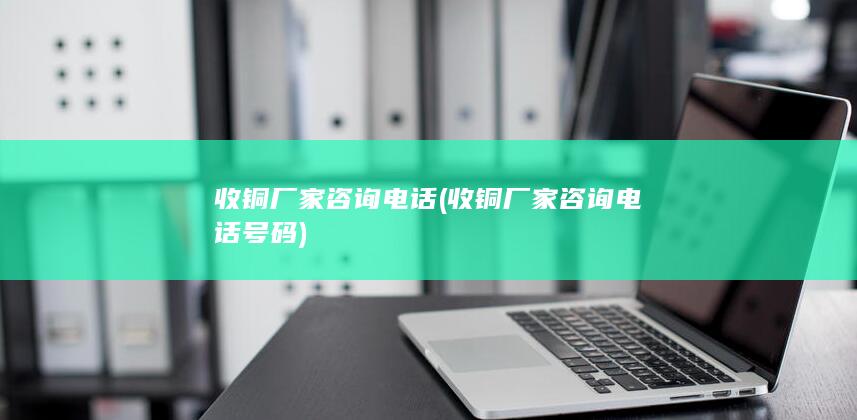 收铜厂家咨询电话号码