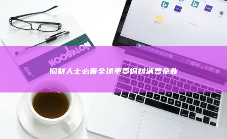 铜材人士必看
