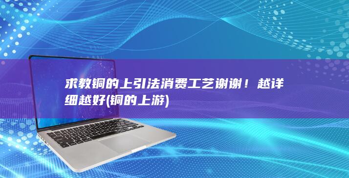 铜的上游