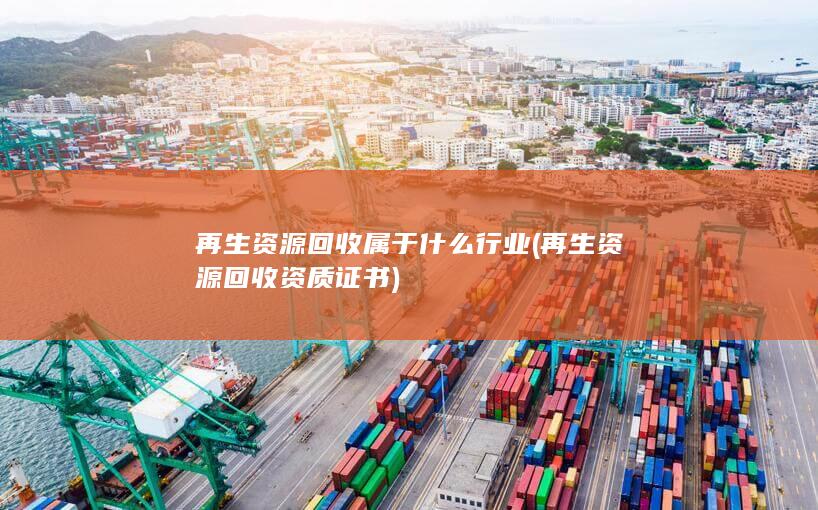 再生资源回收属于什么行业