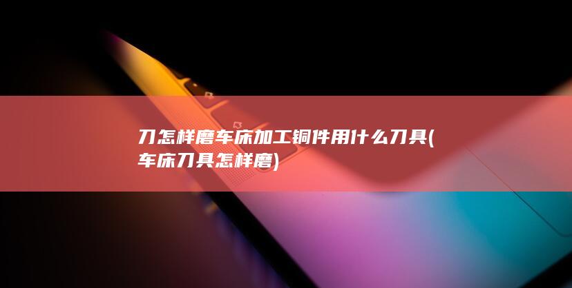 刀怎样磨