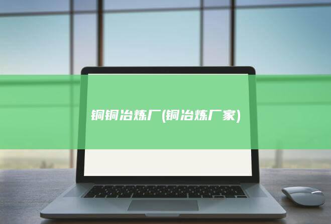 铜铜冶炼厂