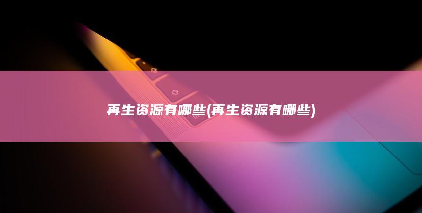 再生资源有哪些