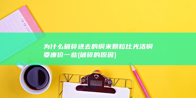 破碎的原因