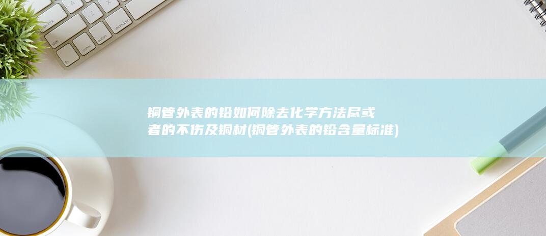 尽或者的不伤及铜材