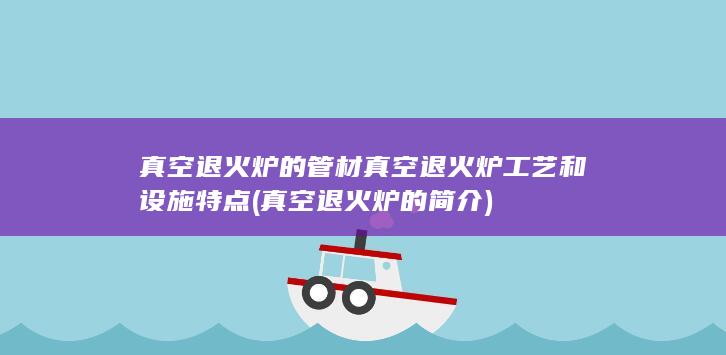 真空退火炉的简介