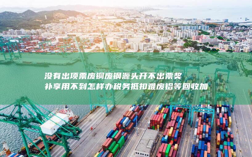 奖补享用不到怎样办