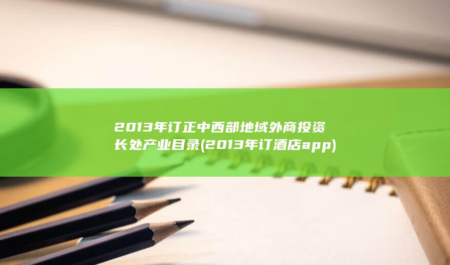2013年订酒店app