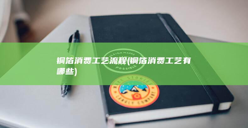 铜箔消费工艺流程
