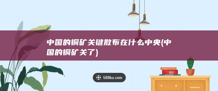 中国的铜矿关了