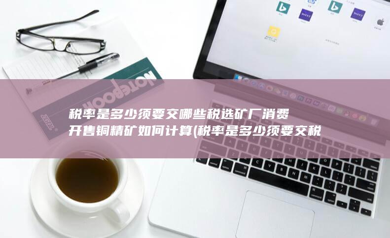 选矿厂消费开售铜精矿