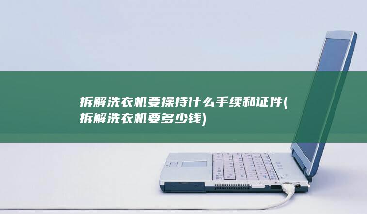 拆解洗衣机要多少钱