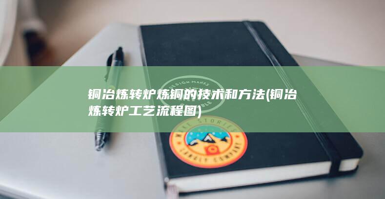 铜冶炼转炉工艺流程图