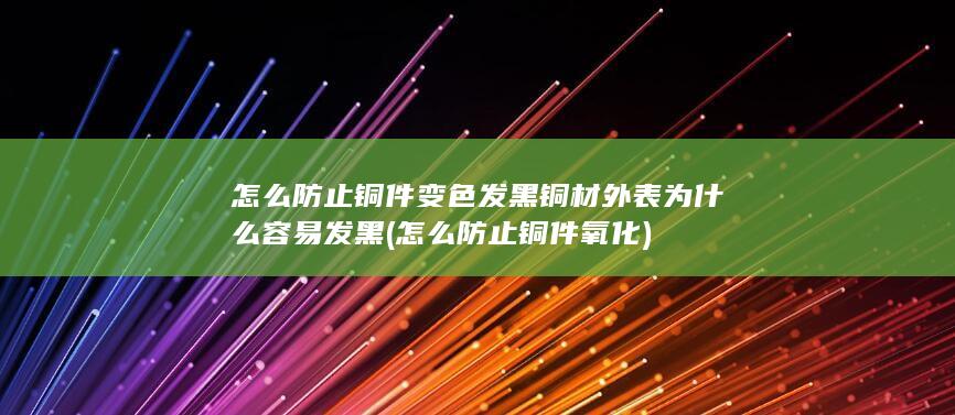 怎么防止铜件变色发黑