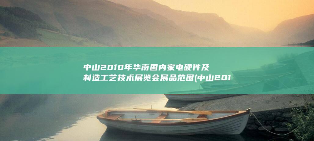 国内家电硬件及制造工艺技术展览会展品范围