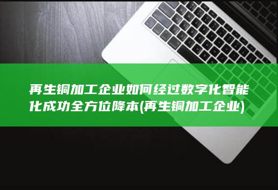 智能化成功全方位降本