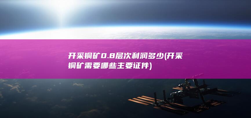 开采铜矿0.8层次利润多少
