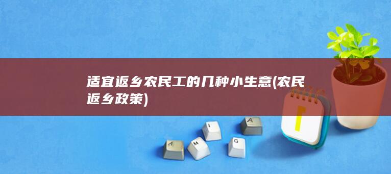 适宜返乡农民工的几种小生意