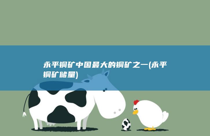中国最大的铜矿之一