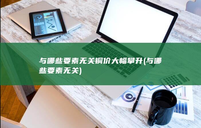 与哪些要素无关