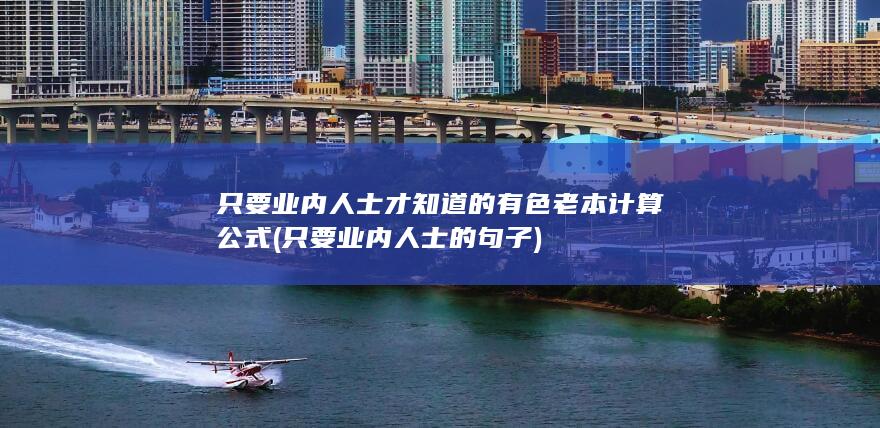 只要业内人士的句子