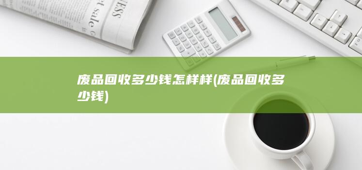 废品回收多少钱怎样样