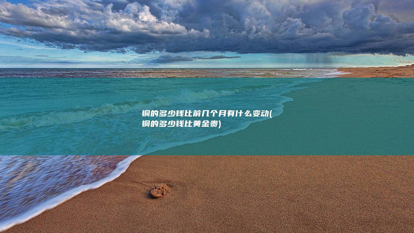 铜的多少钱比黄金贵
