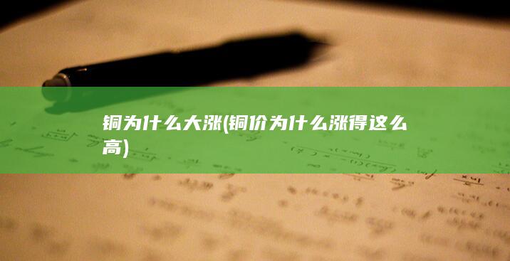 铜价为什么涨得这么高