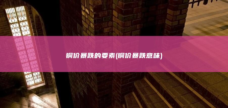 铜价暴跌的要素