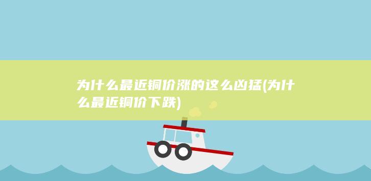 为什么最近铜价下跌