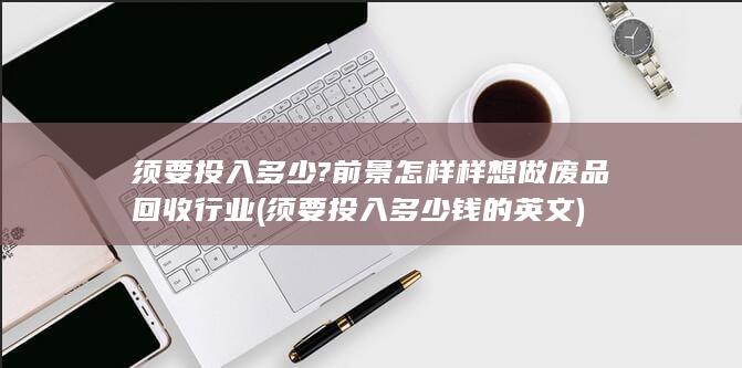 想做废品回收行业