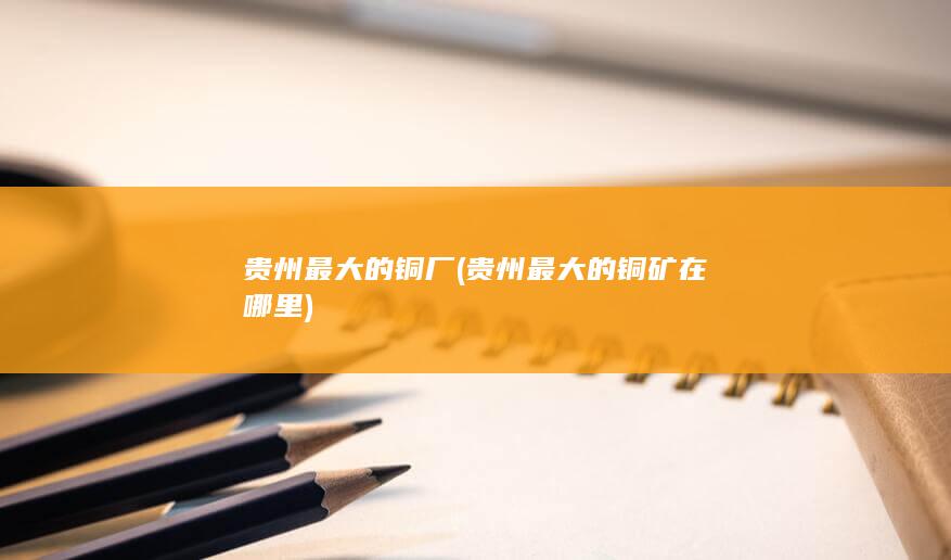 贵州最大的铜厂