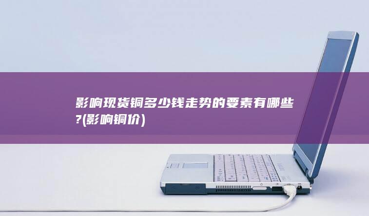 影响铜价
