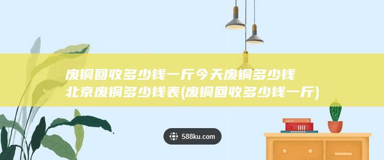 今天废铜多少钱