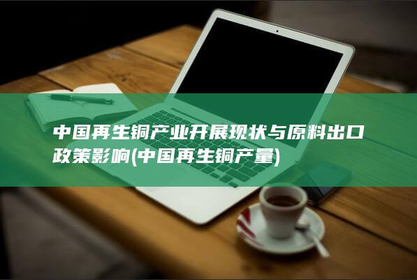 中国再生铜产量