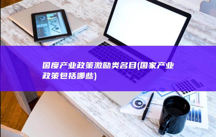 国家产业政策包括哪些