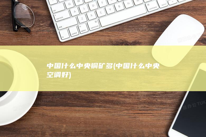 中国什么中央空调好