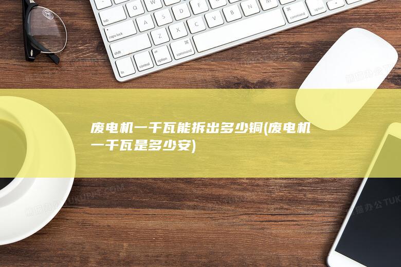 废电机一千瓦能拆出多少铜