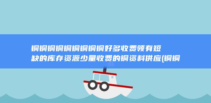 领有短缺的库存资源