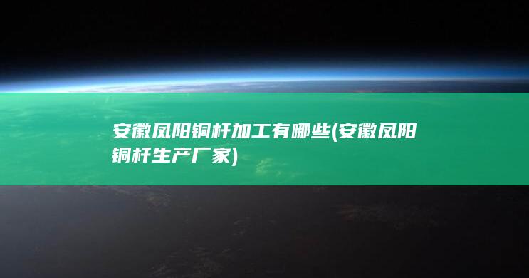 安徽凤阳铜杆生产厂家