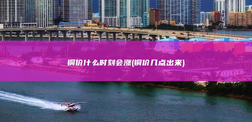 铜价几点出来