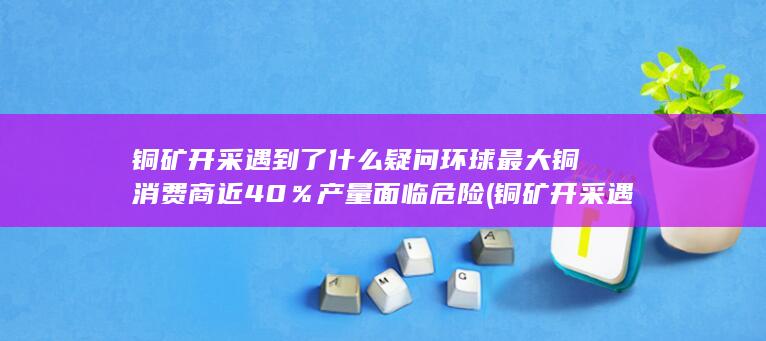 铜矿开采遇到的问题