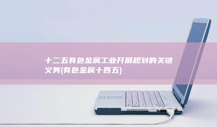 有色金属工业
