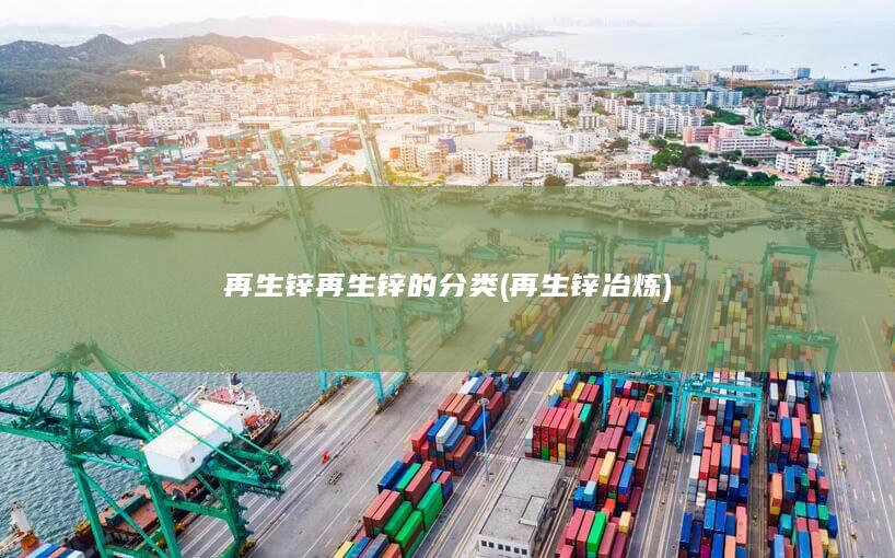再生锌再生锌的分类
