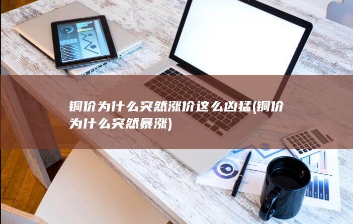铜价为什么突然暴涨