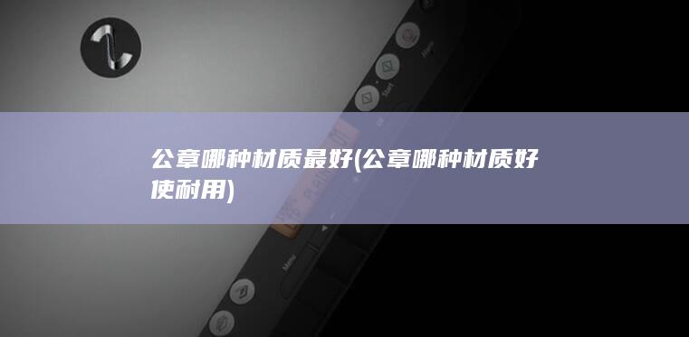 公章哪种材质好使耐用