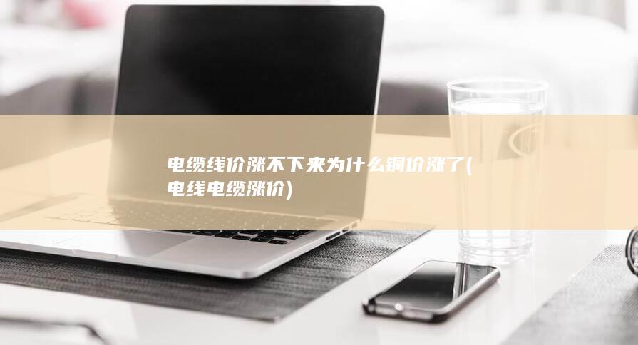 为什么铜价涨了