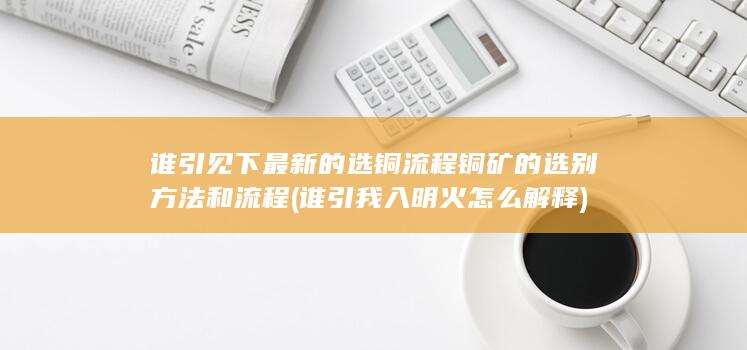 铜矿的选别方法和流程