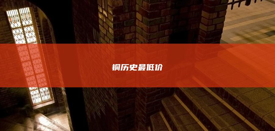 铜历史最低价