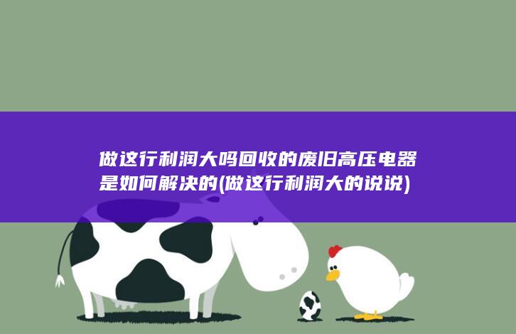 做这行利润大的说说